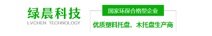 成都塑料托盤廠家